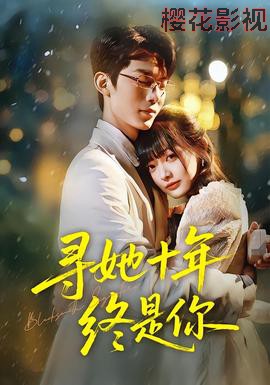 寻她十年终是你