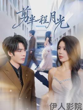 剪半程月光
