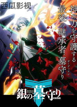银之守墓人第一季