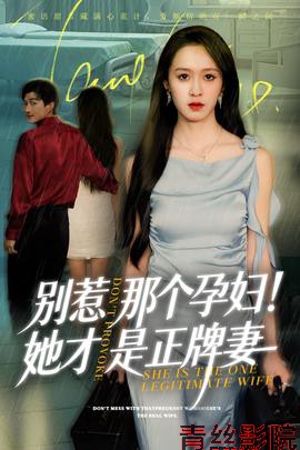 别惹那个孕妇!她才是正牌妻