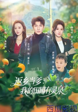 返乡当爹：我的田园有灵泉