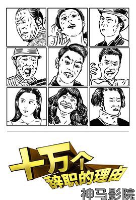 十万个辞职的理由