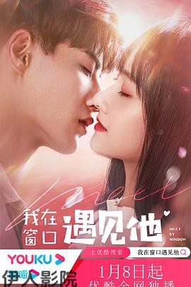我在窗口遇见他