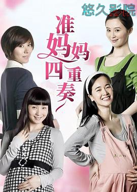 准妈妈四重奏