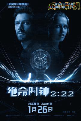 绝命时钟2:22