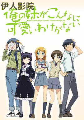 我的妹妹哪有这么可爱