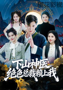 下山神医绝色总裁赖上我