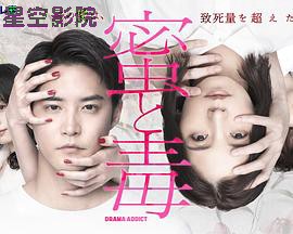 蜜与毒～逆恨的复仇