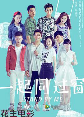 一起同过窗第一季