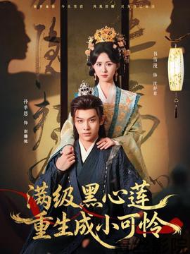 满级黑心莲重生成小可怜