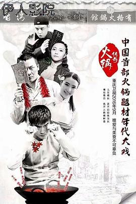 火锅传奇