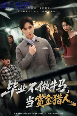 毕业不做牛马，去当赏金猎人