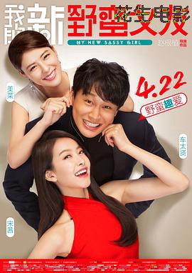 我的新野蛮女友