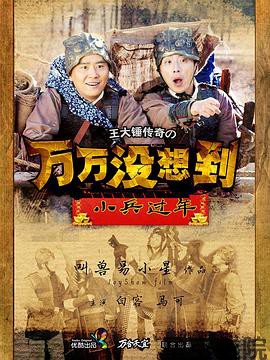 万万没想到之小兵过年