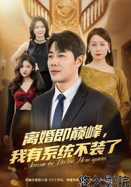 离婚即巅峰，我有系统不装了