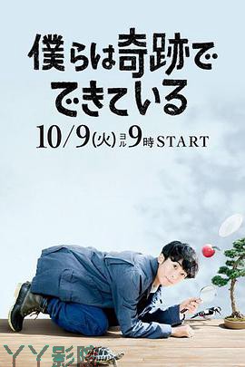 我们由奇迹构成