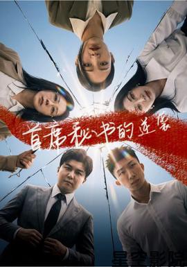 首席秘书的逆袭