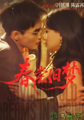 春尝旧梦