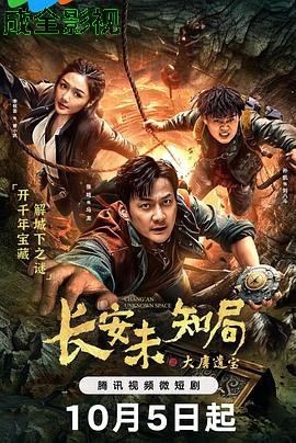 长安未知局之大唐遗宝