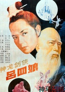 神龙剑侠吕四娘