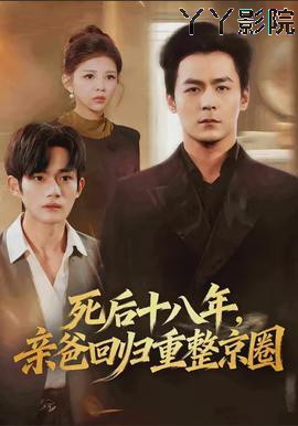 死后十八年，亲爸回归重整京圈