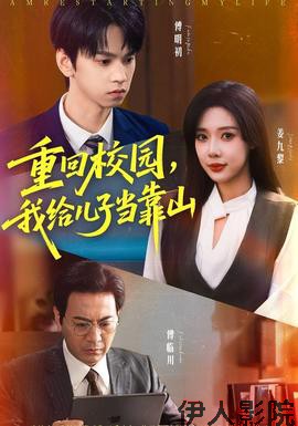 重回校园我给儿子当靠山