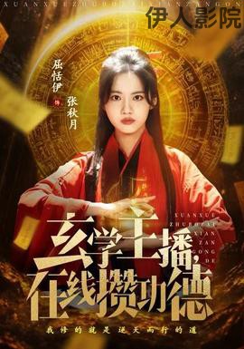 玄学主播，在线攒功德