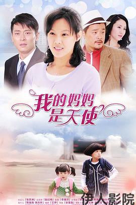 我的妈妈是天使