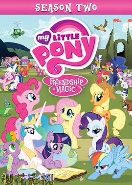我的小马驹：友谊大魔法第二季