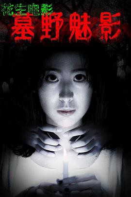 墓野魅影