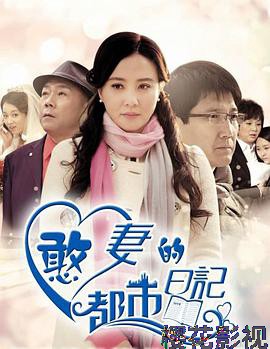 憨妻的都市日记