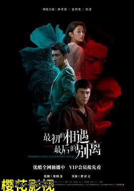 最初的相遇，最后的别离