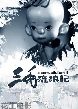 三毛流浪记