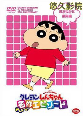 蜡笔小新第一季