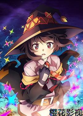 为美好的世界献上爆焰