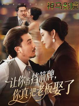 让你当挡箭牌，你真把老板娶了