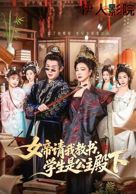 女帝请我教书，学生是公主殿下