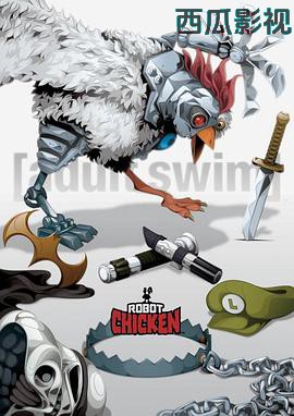 机器肉鸡第九季