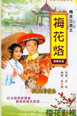 梅花三弄之梅花烙