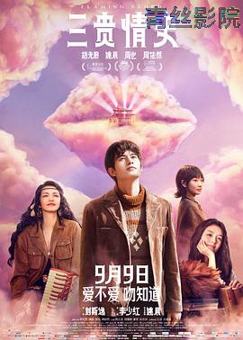 三贵情史预告片