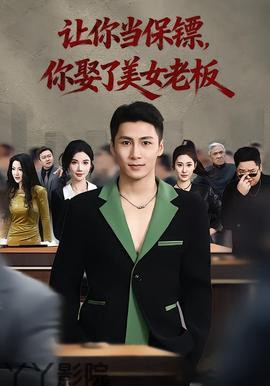 让你当保镖，你娶了美女老板