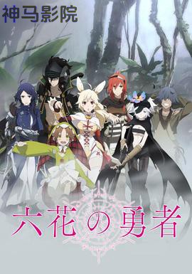 六花的勇者