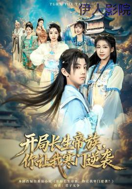 开局长生帝族，你让我寒门逆袭