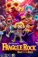 布偶奇遇记重回弗莱戈石窟