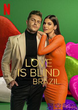 爱情盲选：巴西篇第一季