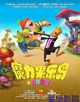 魔力果乐岛之拯救行动