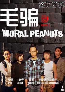 毛骗第二季