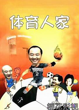 体育人家