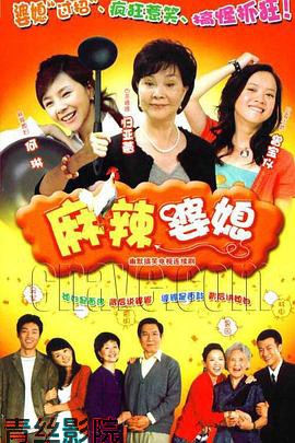 麻辣婆媳