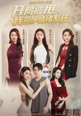 开局被甩，我觉醒情绪系统